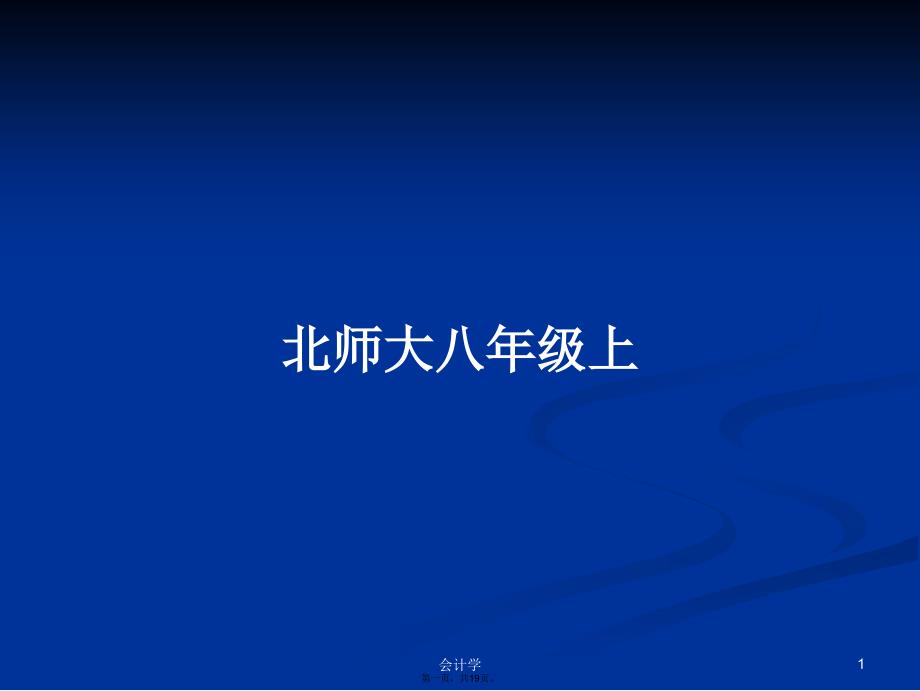 北师大八年级上学习教案_第1页