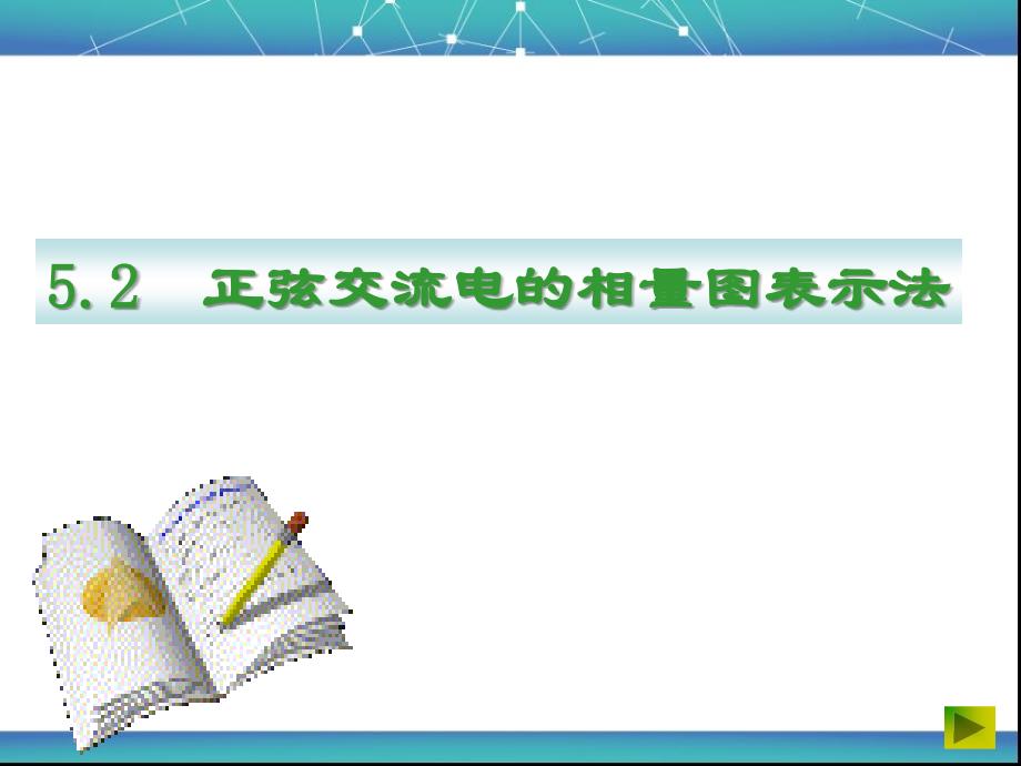 正弦交流电的相量图表示法_第1页