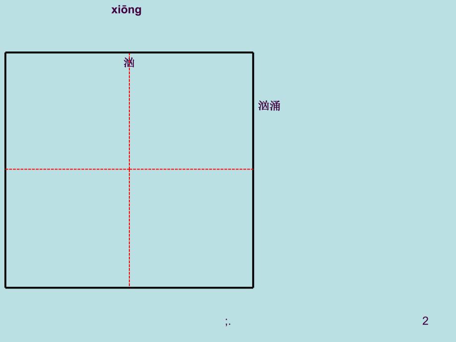 13.穷人生字ppt课件_第2页