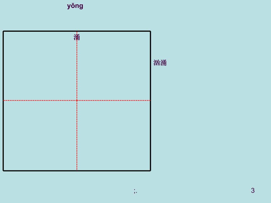 13.穷人生字ppt课件_第3页