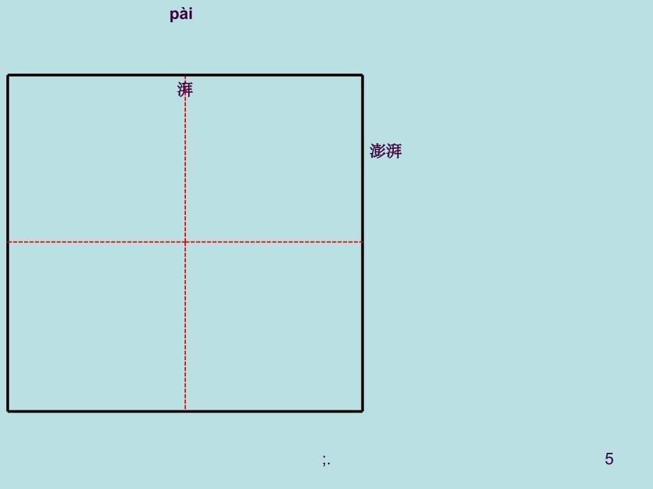 13.穷人生字ppt课件_第5页