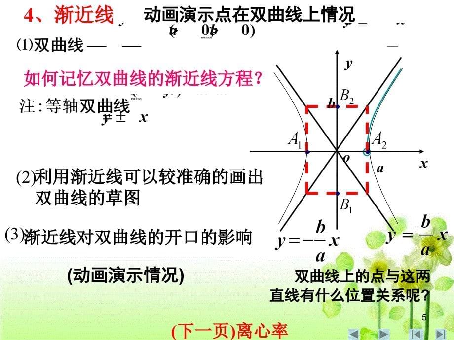 双曲线的简单几何性质优质课件(一)_第5页