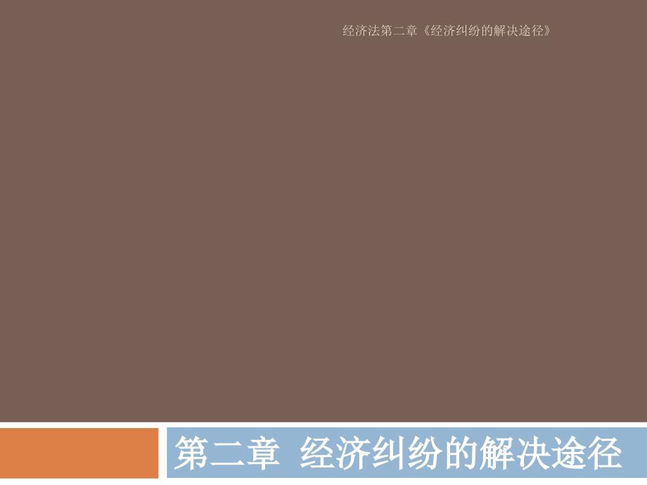 经济法第二章经济纠纷的解决途径_第1页