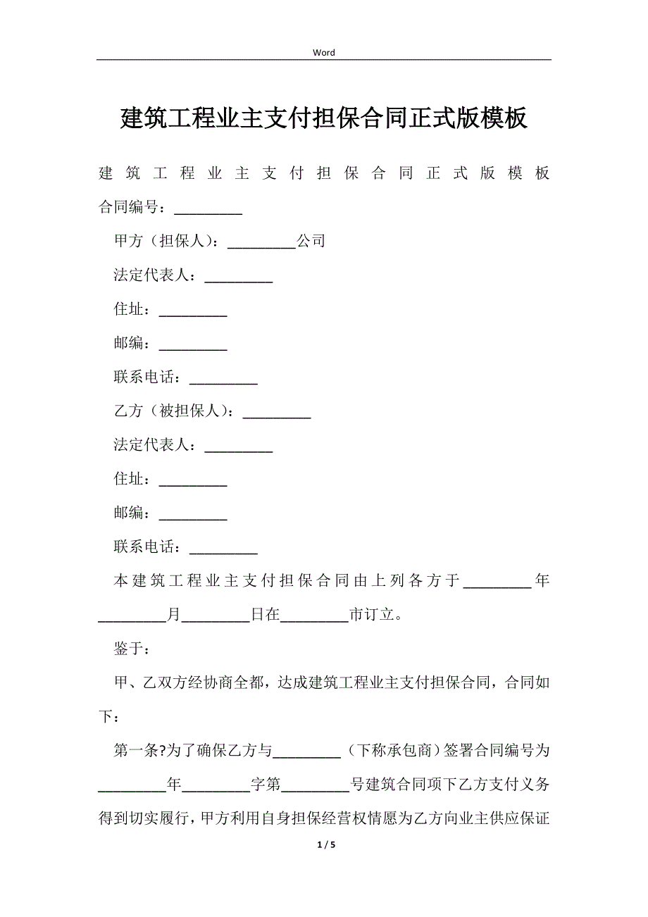 2023建筑工程业主支付担保合同正式版模板_第1页