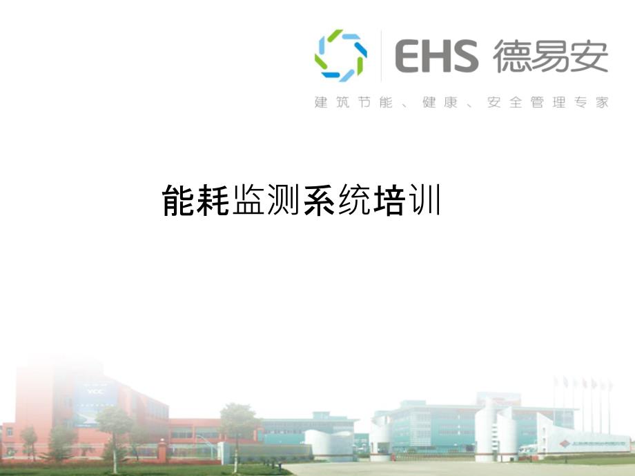 EHS能耗监测系统培训.ppt_第1页