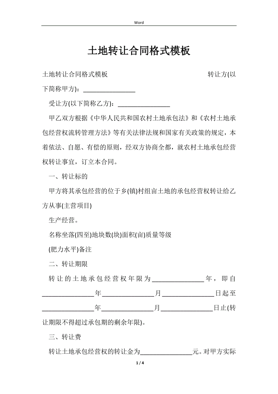 2023土地转让合同格式模板_第1页