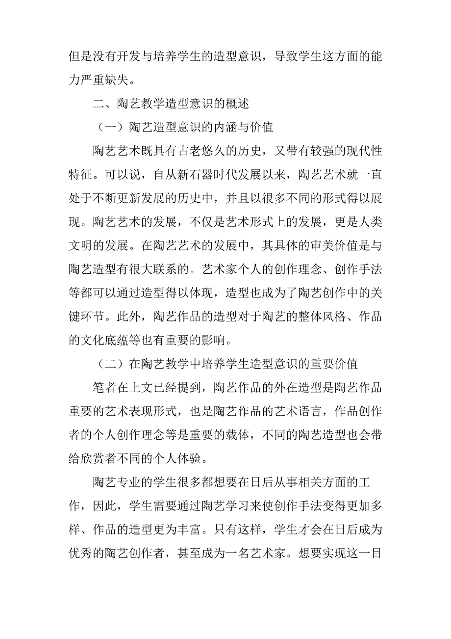 探究现代美术陶艺教学中造型意识的开发与培养_第3页