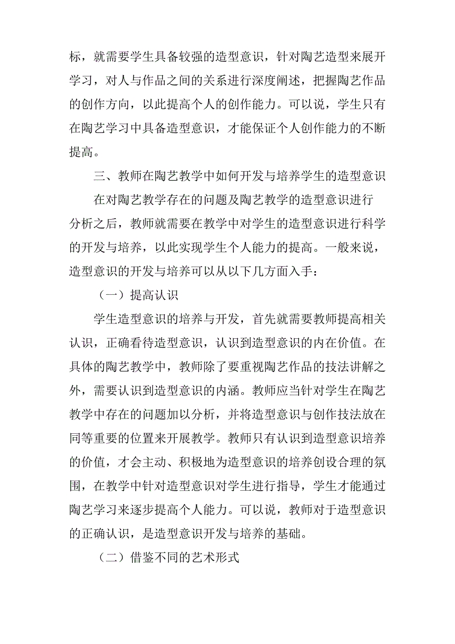 探究现代美术陶艺教学中造型意识的开发与培养_第4页