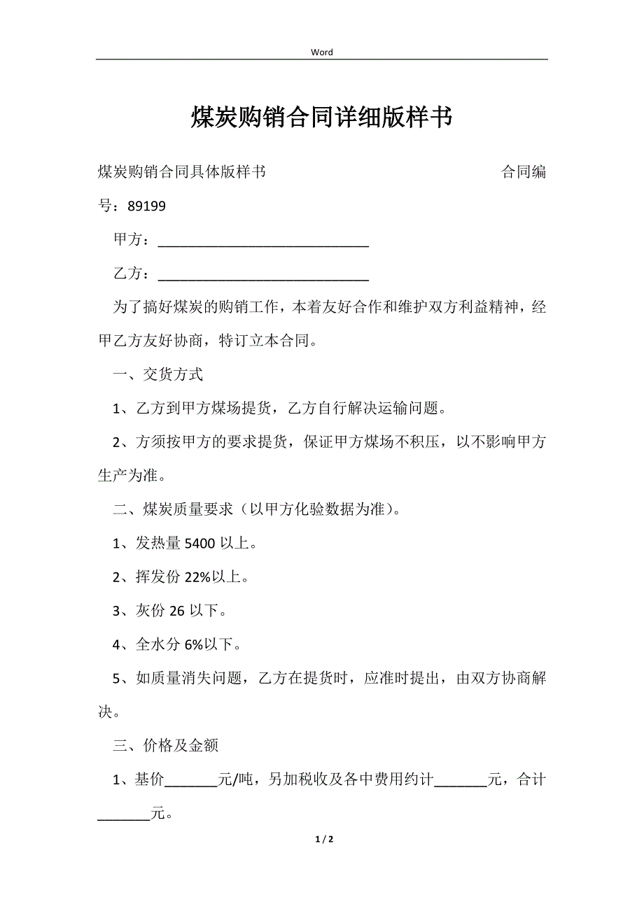 2023煤炭购销合同详细版样书_第1页