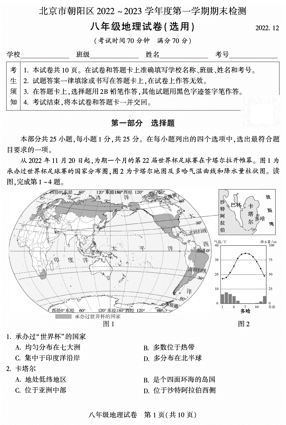 2023北京朝阳区初二上期末考地理试卷及答案_第1页