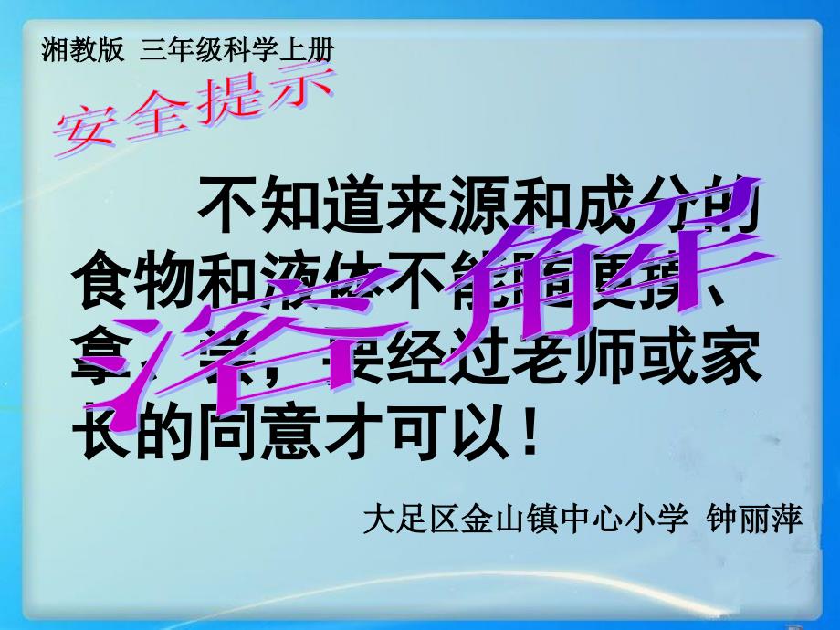 湘教版三年级上册科学《溶解》课件_第3页