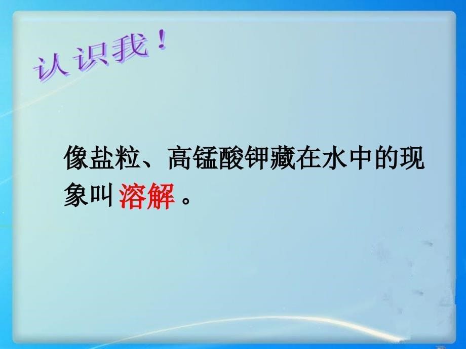 湘教版三年级上册科学《溶解》课件_第5页