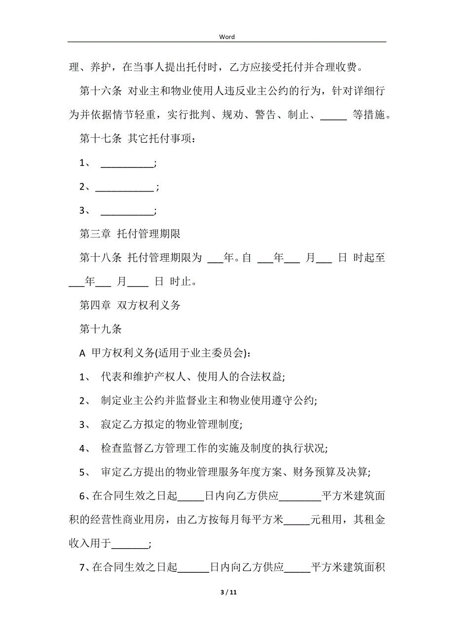 2023物业管理委托协议书_第3页