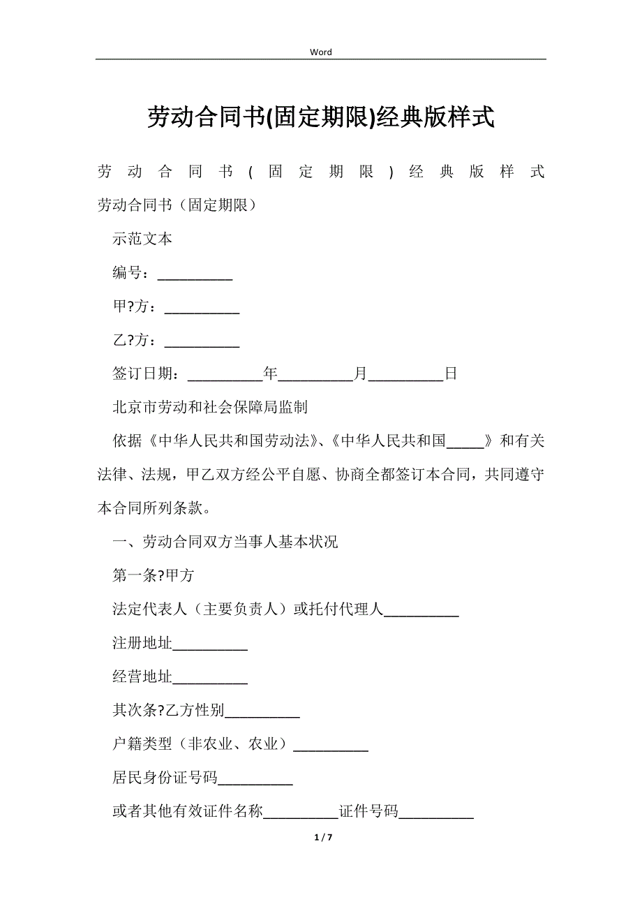 2023劳动合同书(固定期限)经典版样式_第1页