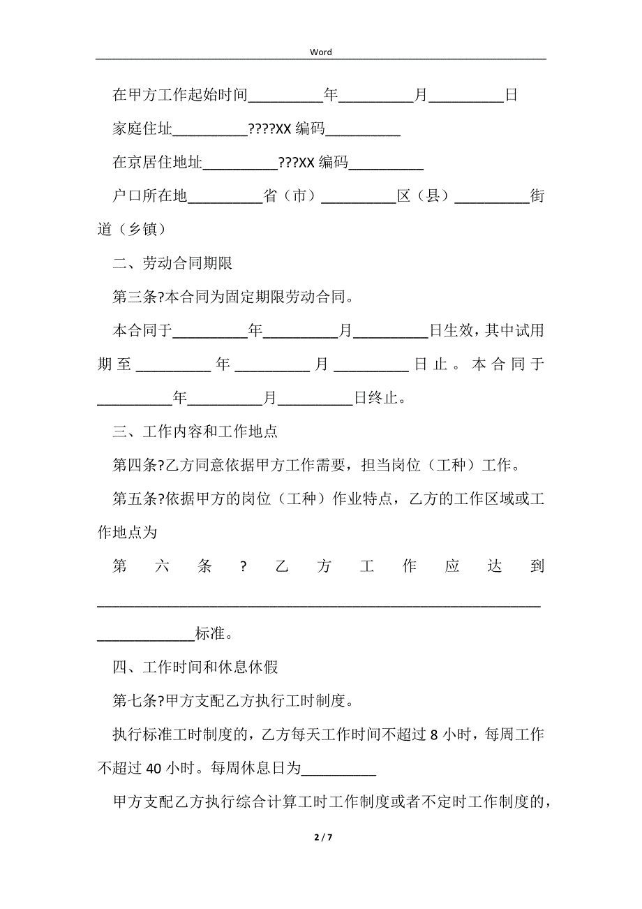 2023劳动合同书(固定期限)经典版样式_第2页