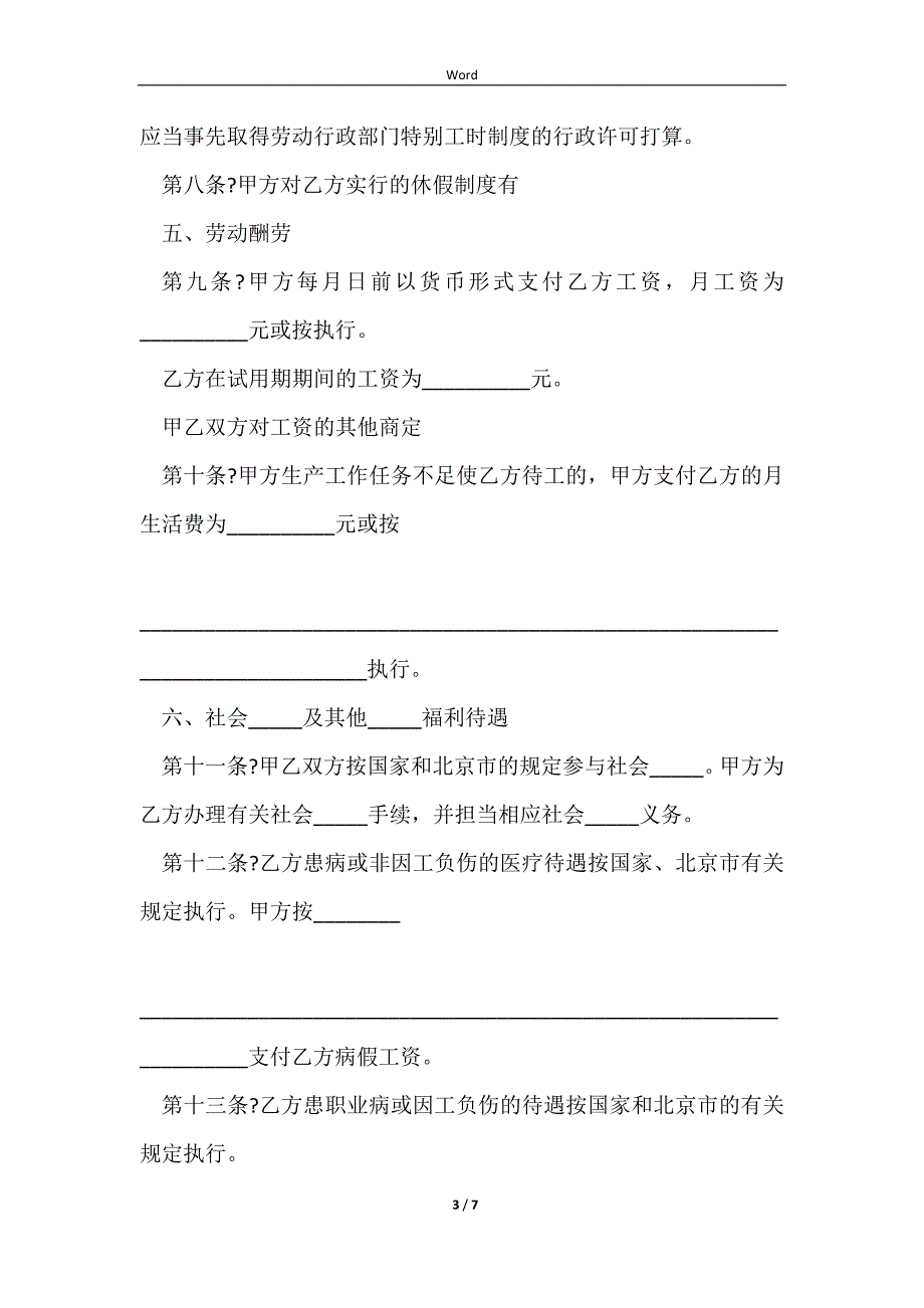 2023劳动合同书(固定期限)经典版样式_第3页