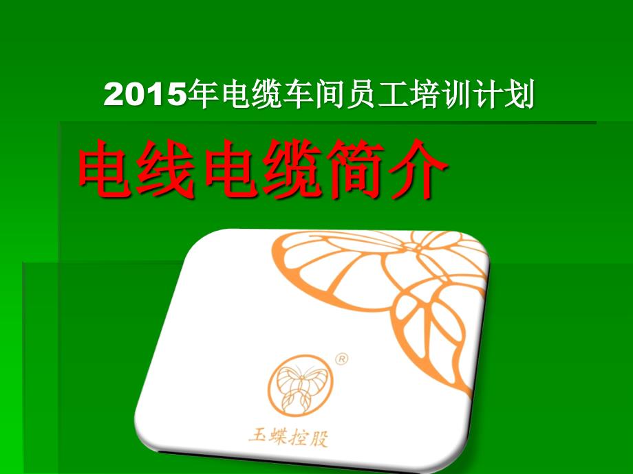 2015年电缆车间员工培训计划_第1页