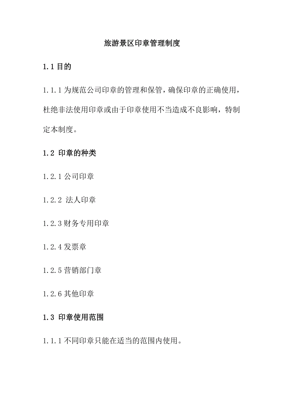 旅游景区印章管理制度_第1页