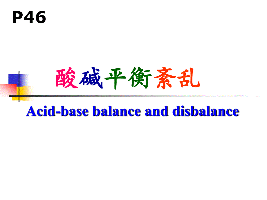 病理生理学课件：第4章 酸碱平衡紊乱_第1页