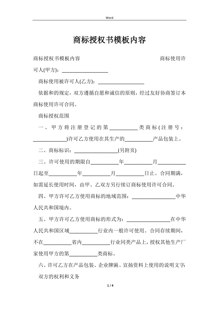 2023商标授权书模板内容_第1页