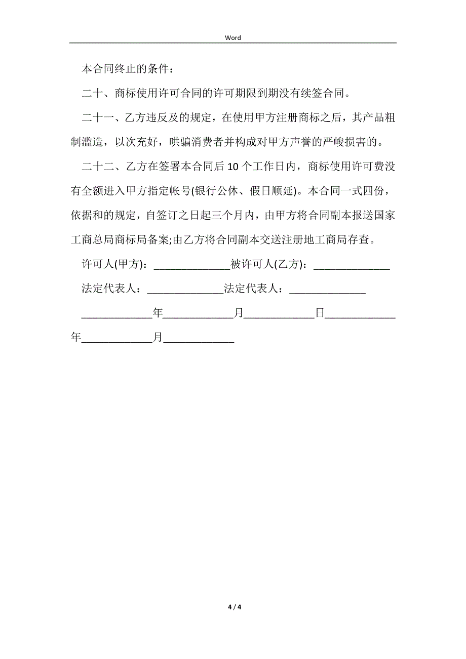 2023商标授权书模板内容_第4页