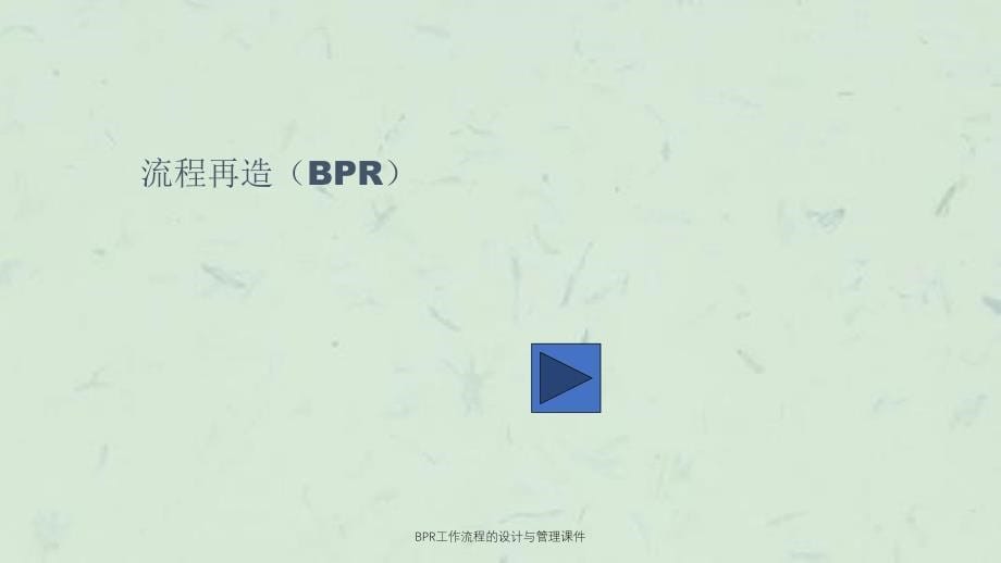 BPR工作流程的设计与管理课件_第5页