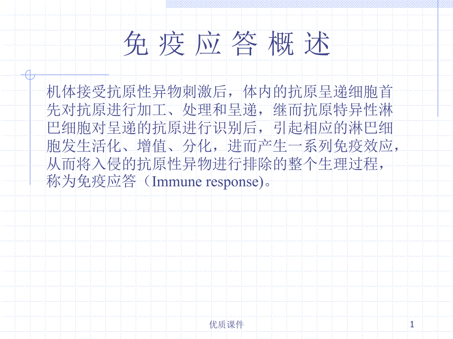 免疫应答的基本过程和效应机制#高级教育_第1页