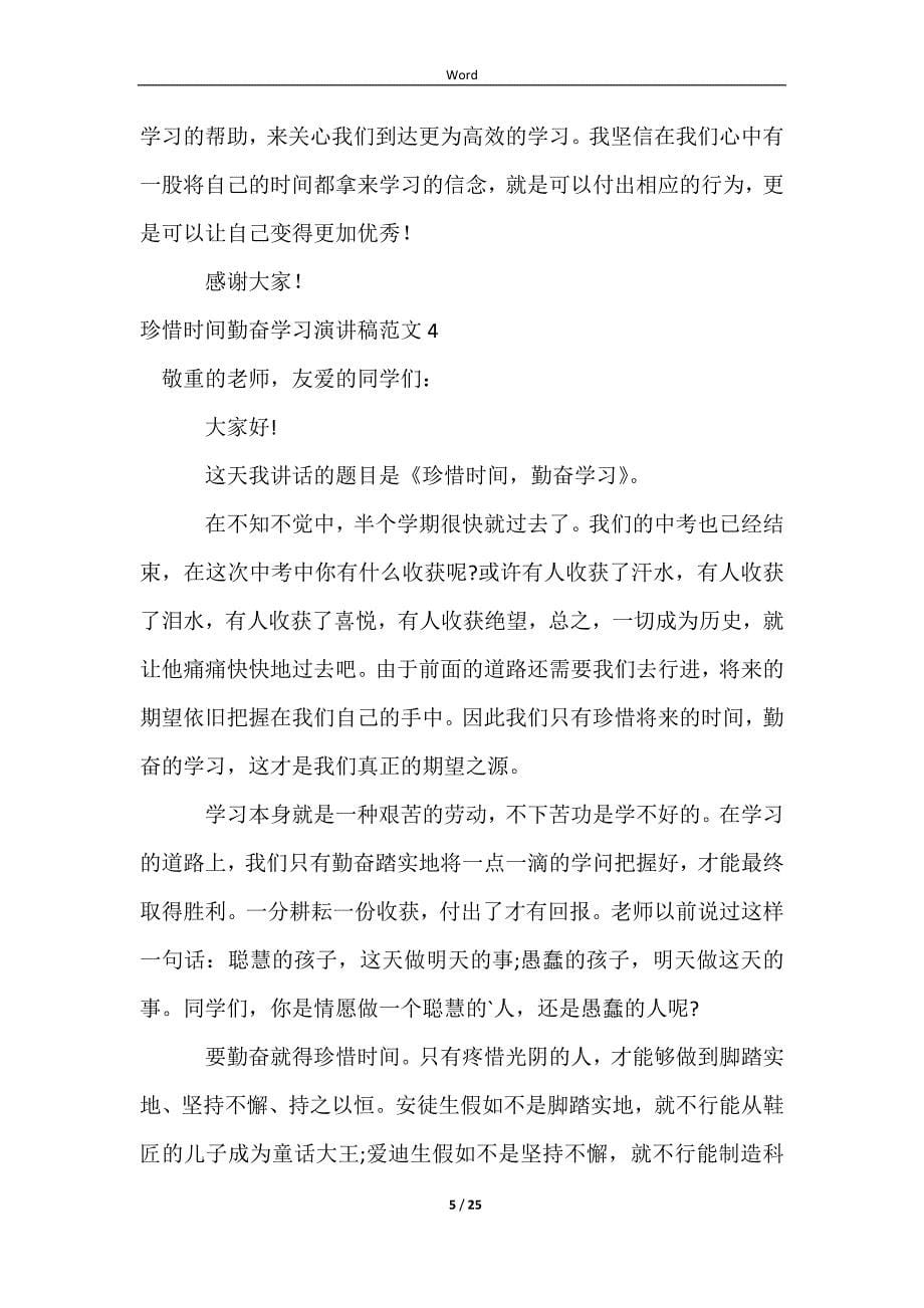 2023珍惜时间勤奋学习演讲稿范文_第5页