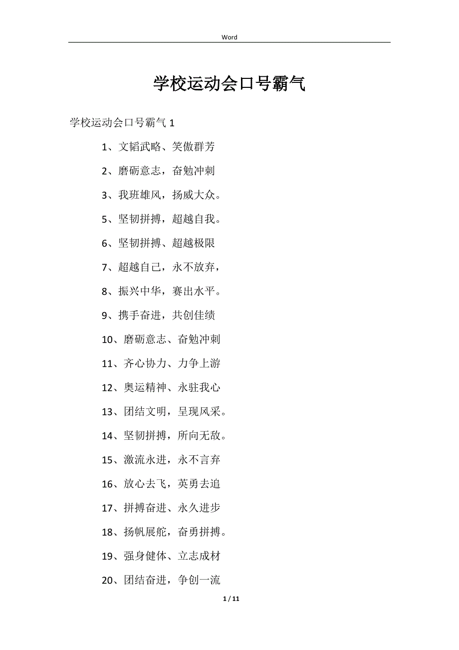 2023学校运动会口号霸气_第1页