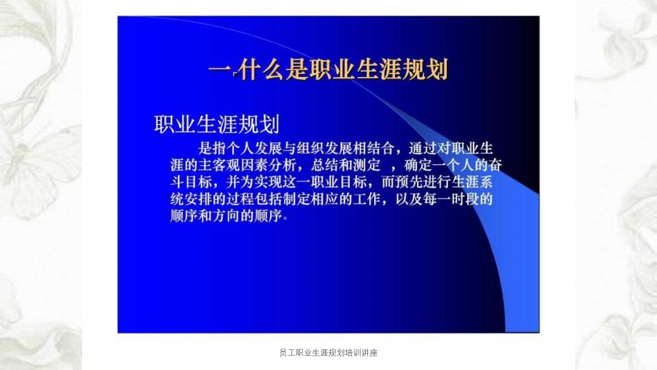 员工职业生涯规划培训讲座课件_第4页