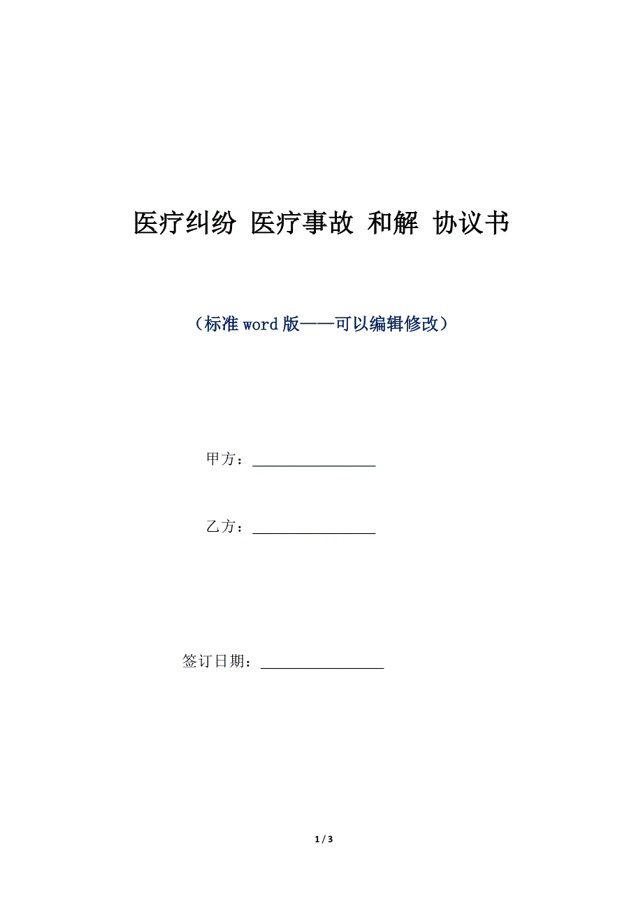 医疗纠纷 医疗事故 和解 协议书（标准版）_第1页