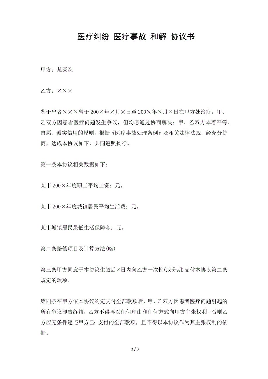 医疗纠纷 医疗事故 和解 协议书（标准版）_第2页