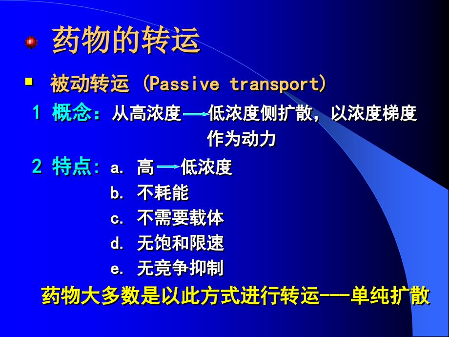 药物在体内的过程和_第4页