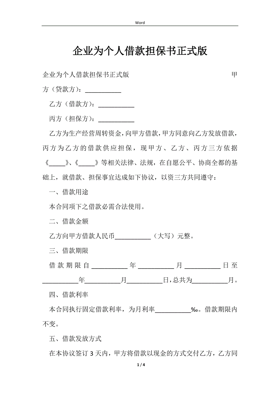 2023企业为个人借款担保书正式版_第1页