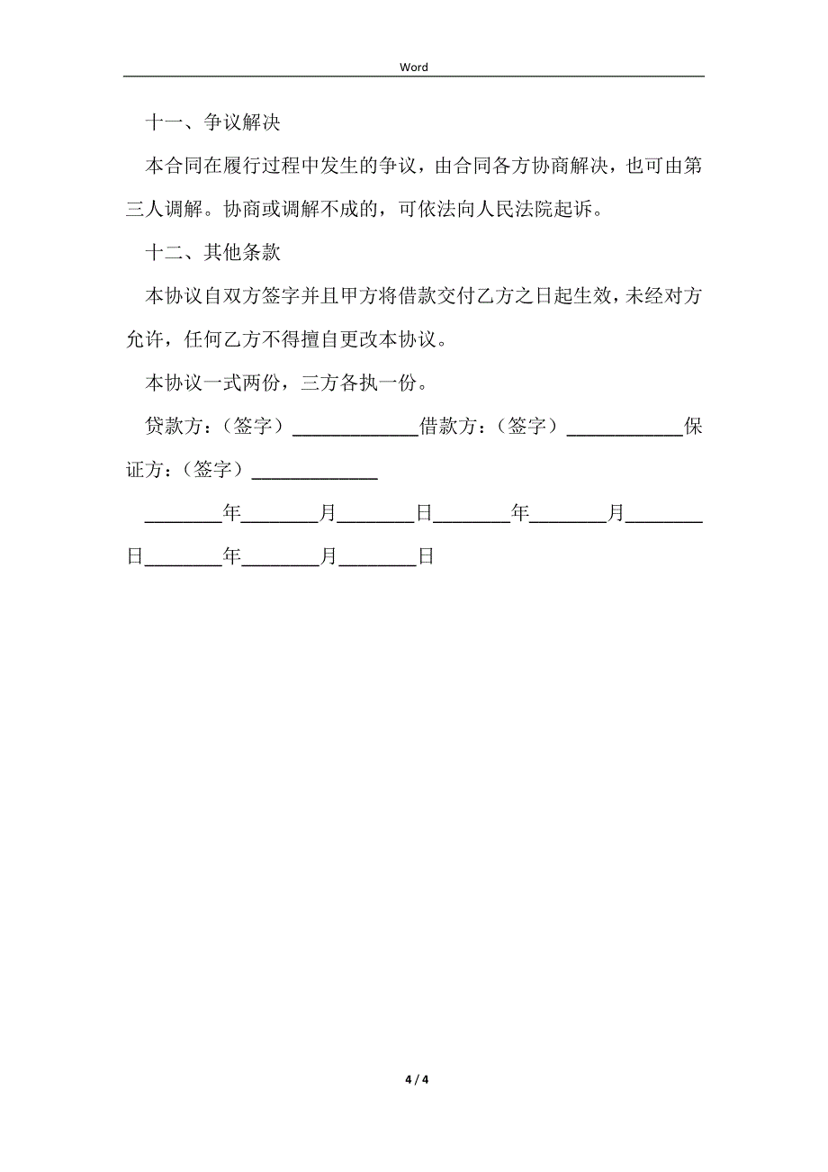 2023企业为个人借款担保书正式版_第4页