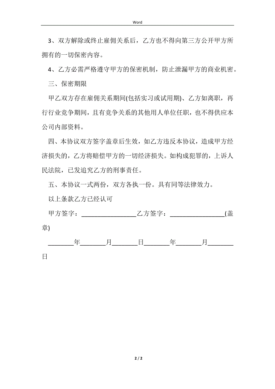 2023有法律效益离职保密协议_第2页