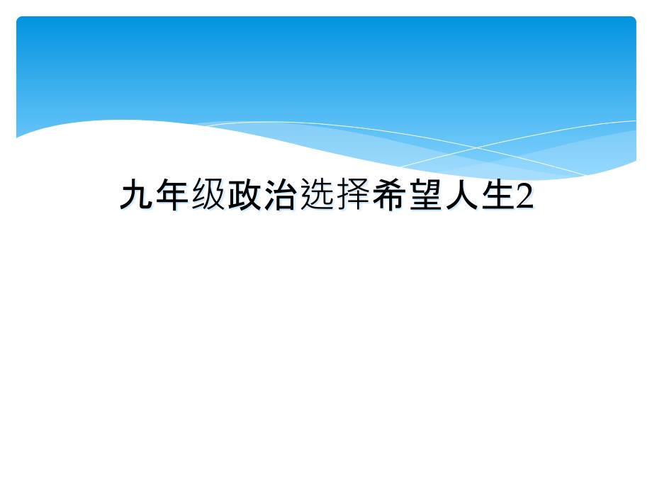 九年级政治选择希望人生2_第1页