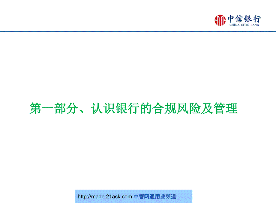 中信银行合规管理与实践分享_第3页