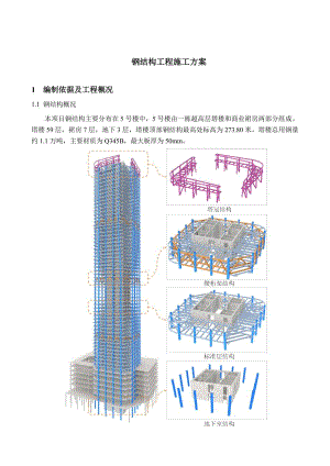 超高层塔楼钢结构安装施工组织方案