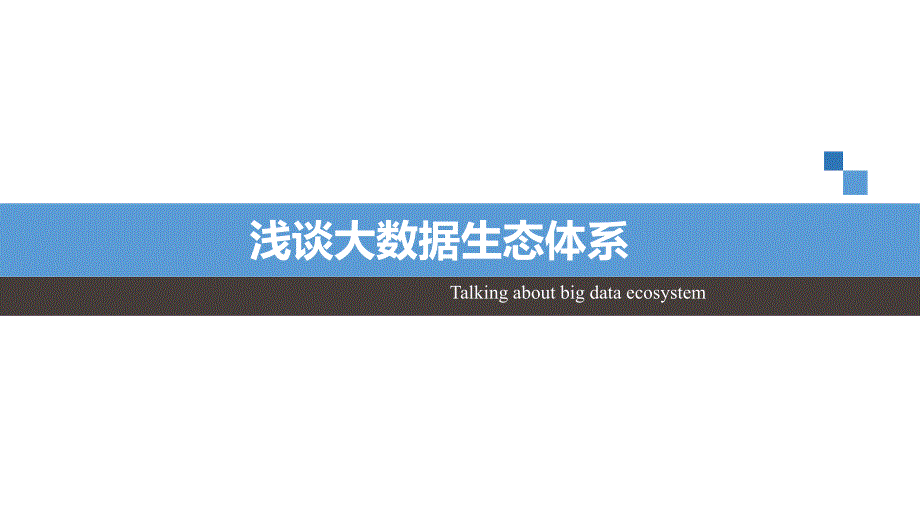 浅谈大数据生态圈_第1页