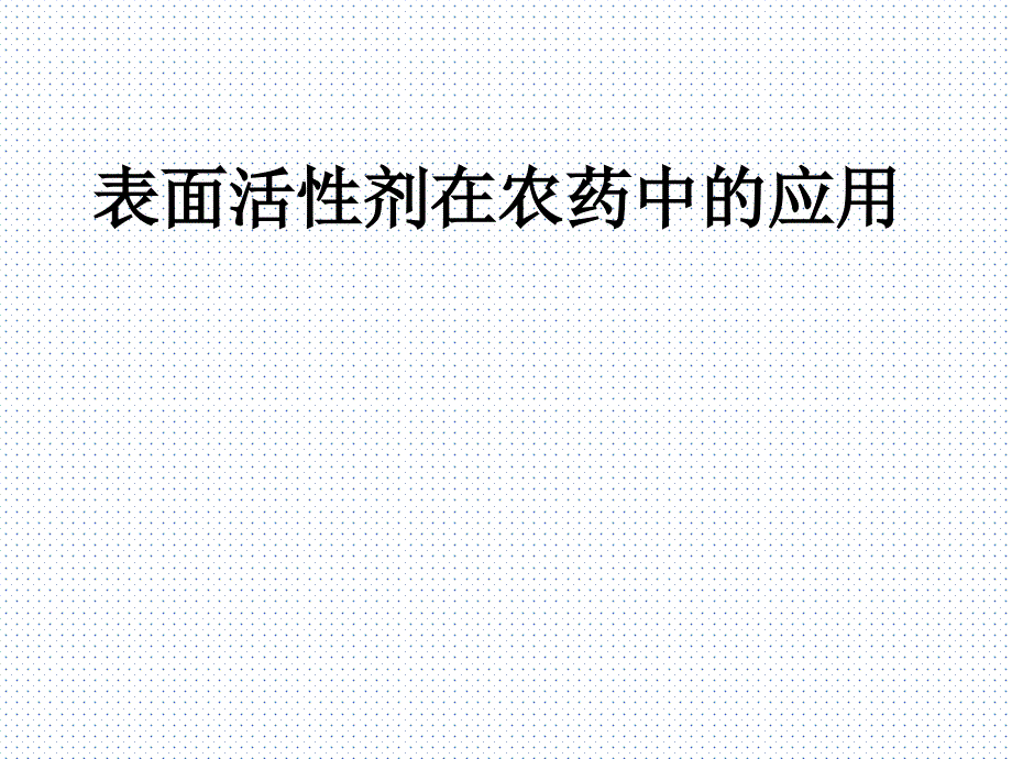 表面活性剂在农药中的应用_第1页