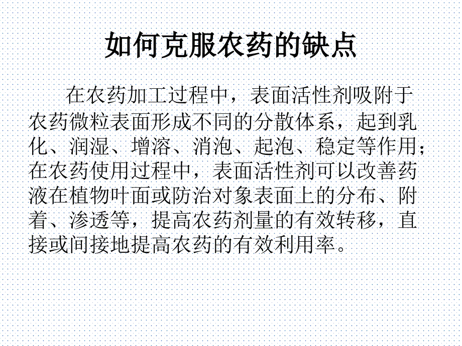 表面活性剂在农药中的应用_第4页