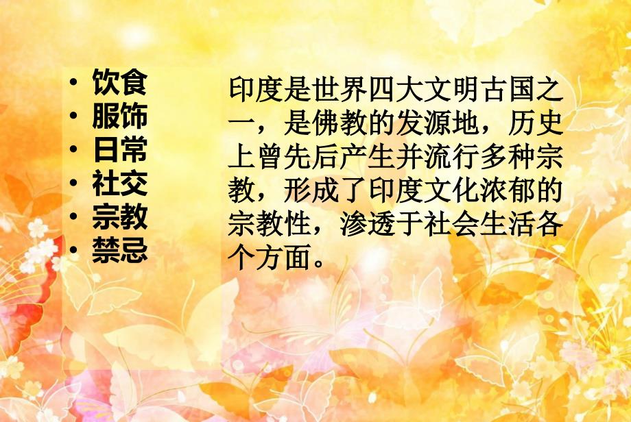 印度礼仪包含饮食服饰日常宗教禁忌等6个方面的礼仪_第2页