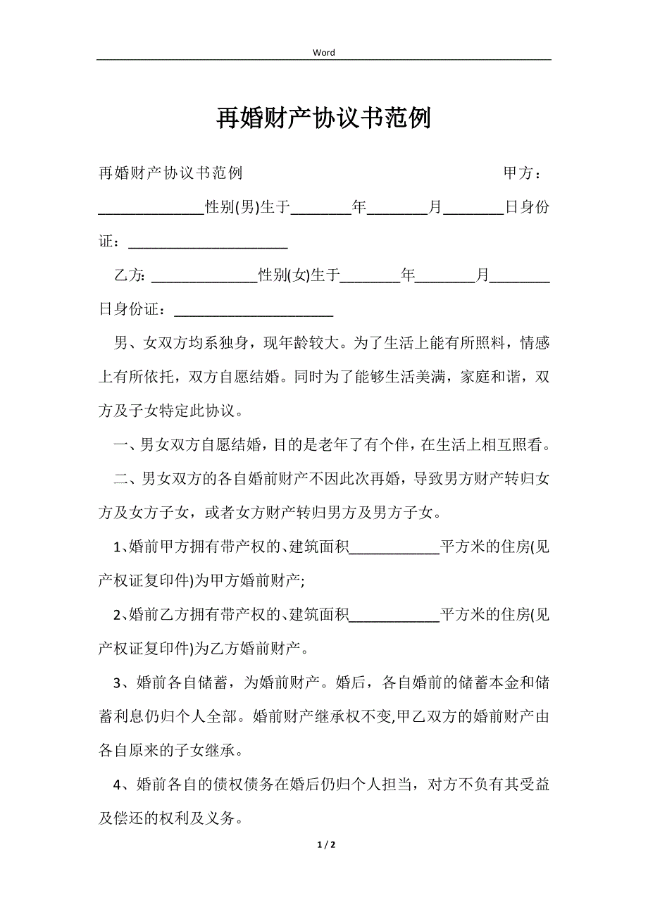 2023再婚财产协议书范例_第1页