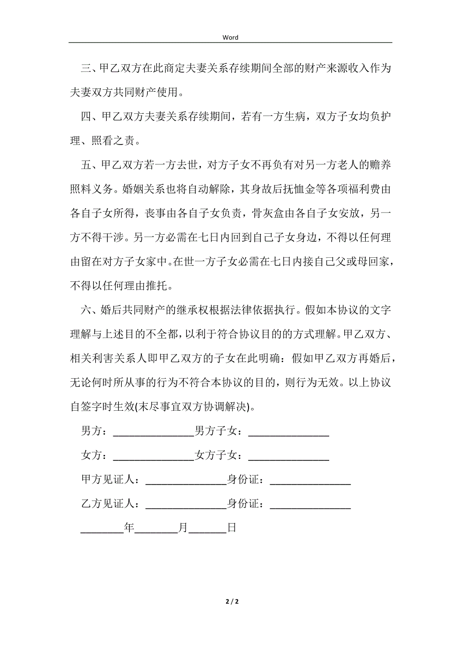 2023再婚财产协议书范例_第2页