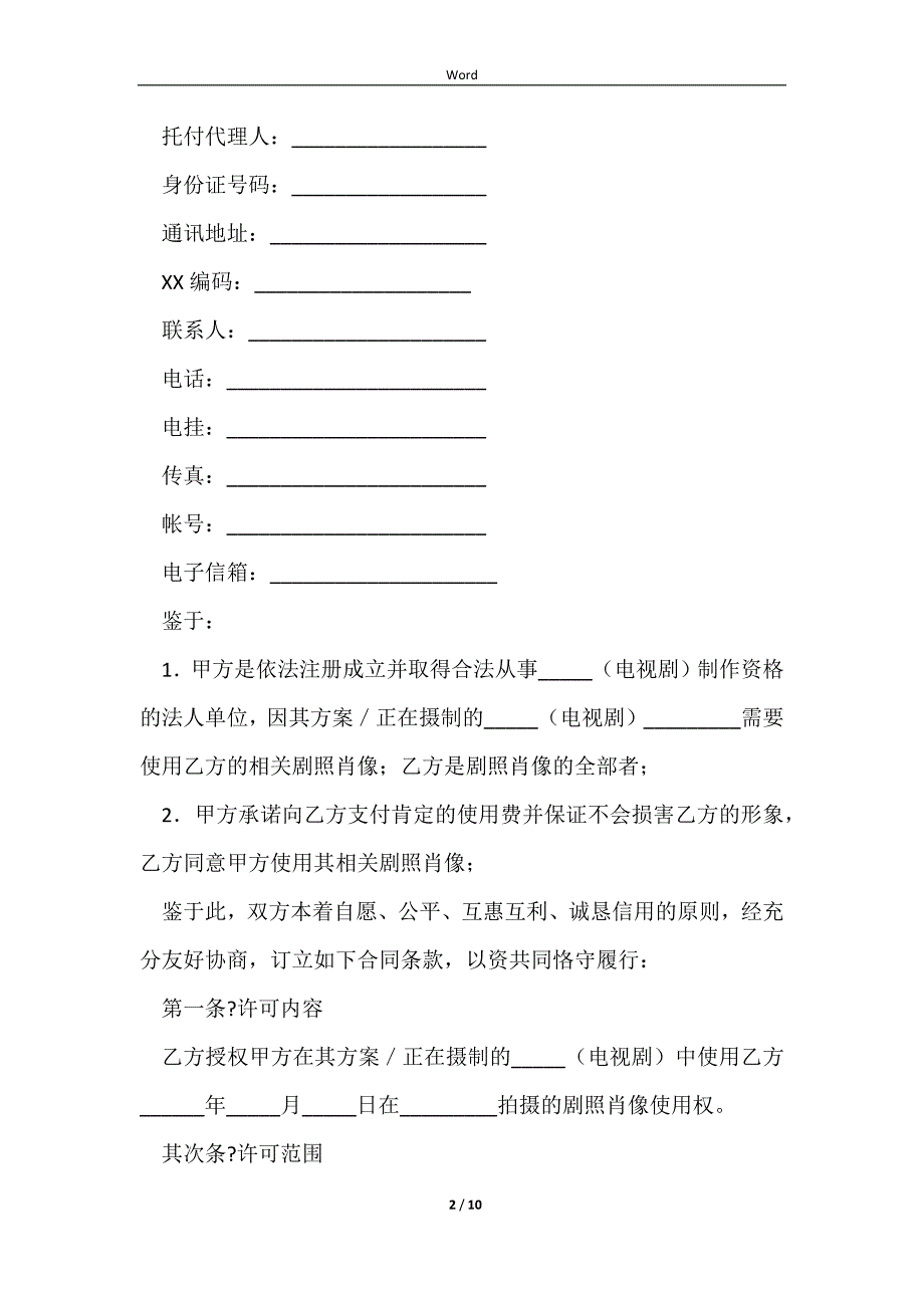 2023影视剧照使用许可合同简单版_第2页