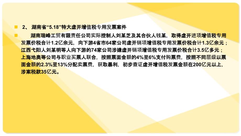 虚开增值税专用发票专题_第3页