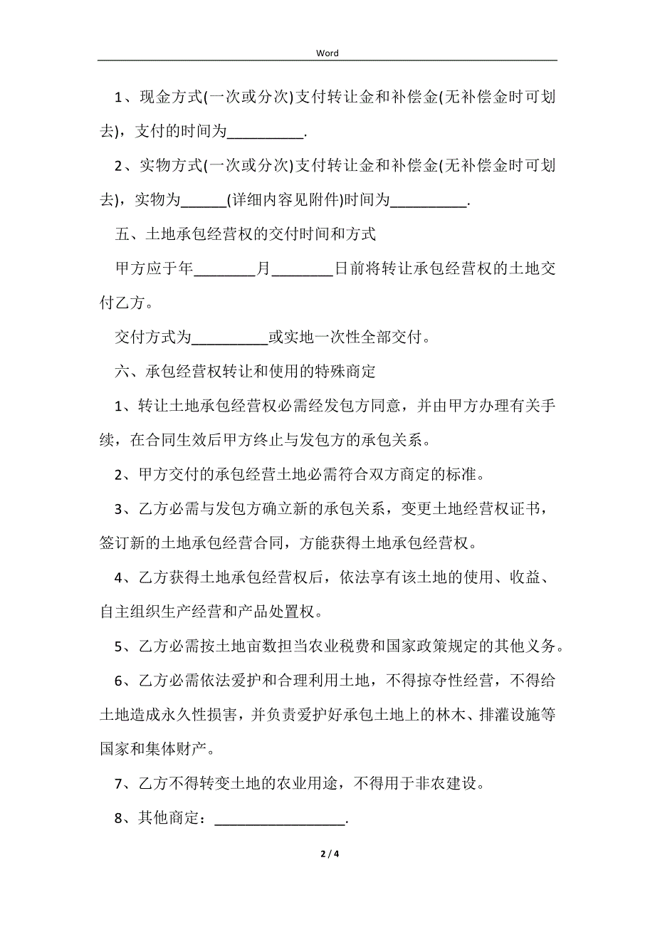 2023最新集体的土地转让合同范文_第2页