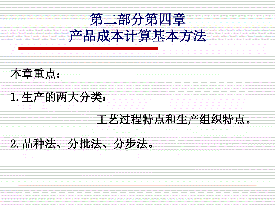 部分第四章、产品成本计算的基本方法_第1页