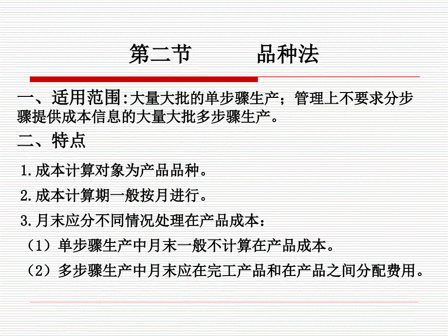 部分第四章、产品成本计算的基本方法_第4页